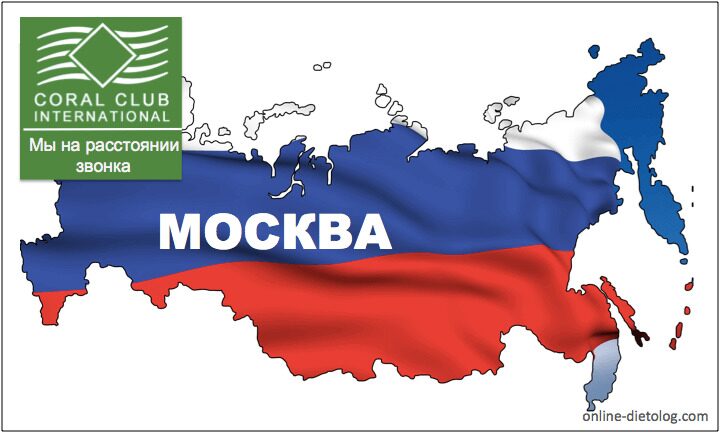 Коралловый Клуб в Москве. Дистрибьютор Кораллового Клуба